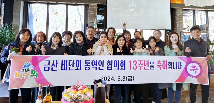 금산 비단뫼 통역인 협의회 창립 13주년 기념행사