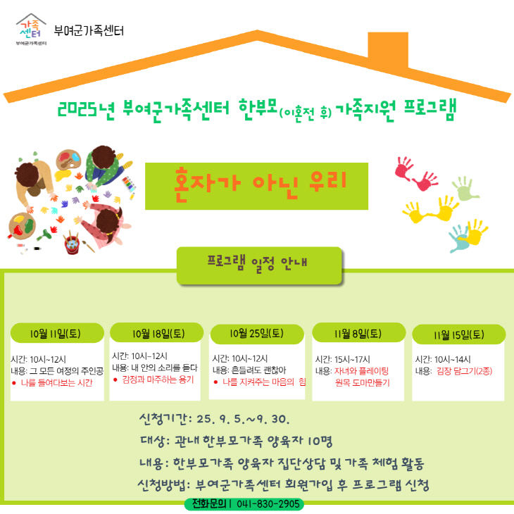 부여군 가족센터, 한부모 가족 위한 심리 회복 프로그램 운영