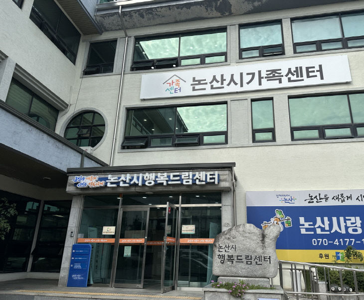 5. 논산시 가족센터 외관 사진