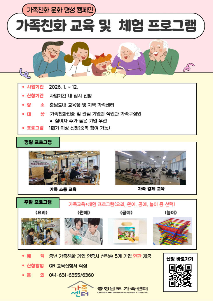 가족친화 문화 형성 캠페인 가족친화 교육 및 체험프로그램