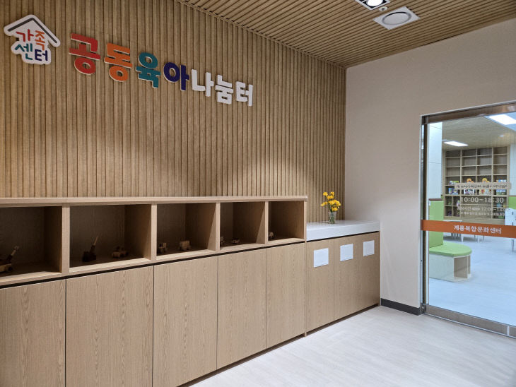 계룡시가족센터, 공동육아나눔터로