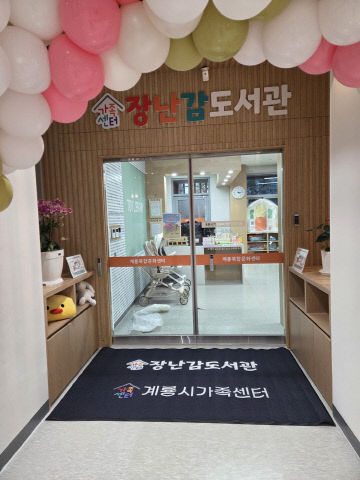 계룡시, 장난감도서관으로 영유아 놀이 혁신 추진(야스요)1