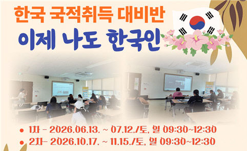한국 국적취득 대비반 운영