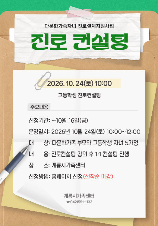 다문화가족 자녀 진로컨설팅 참여자 모집
